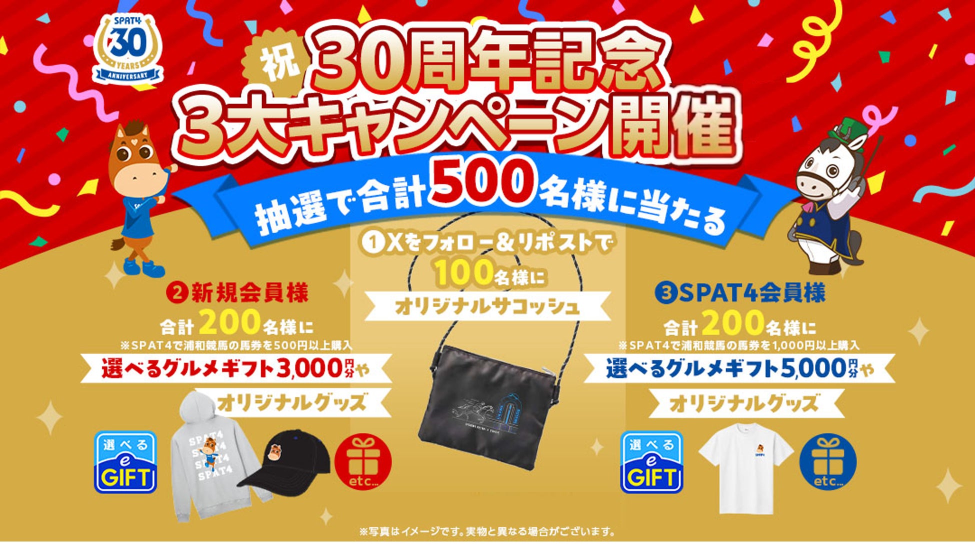 【SPAT4 30周年大感謝】7月13日から！総勢2,500名に当たる“大感謝”の3大スパッとキャンペーンを実施！
