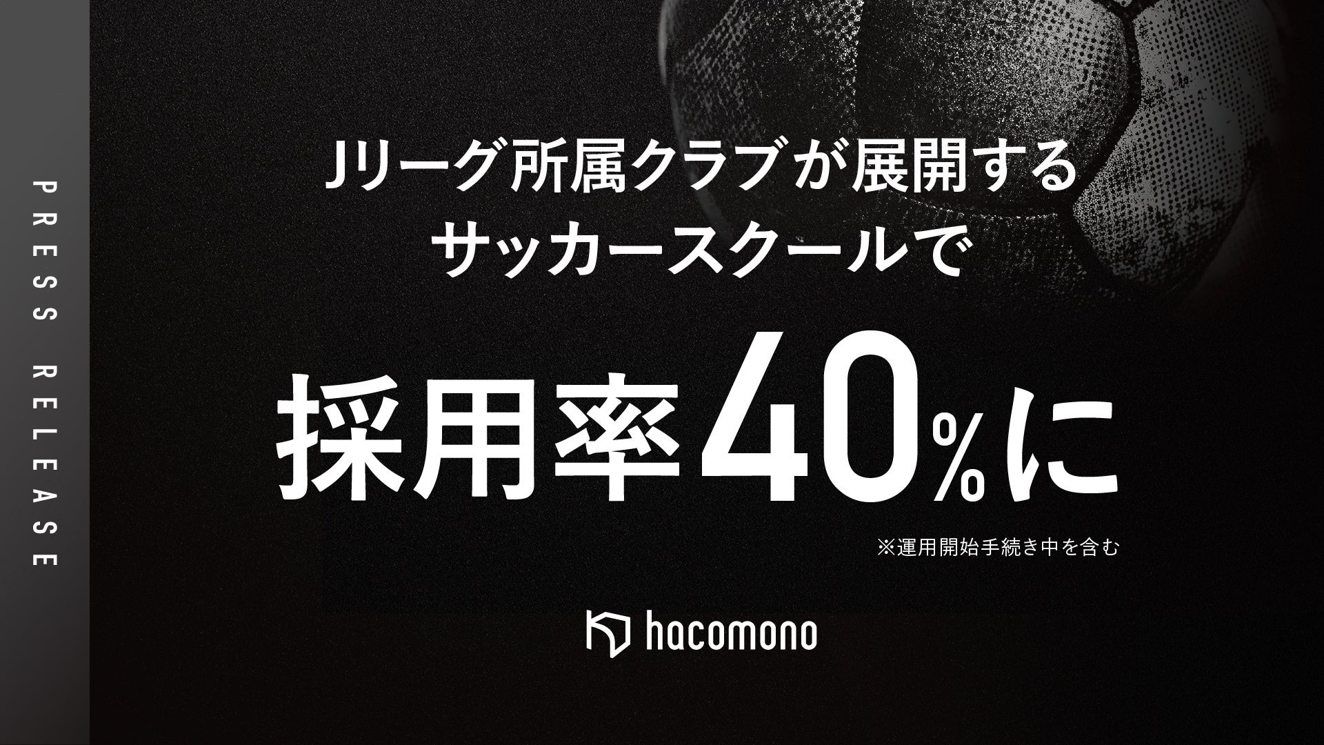 hacomono、Jクラブが展開するサッカースクールで採用が拡大。採用率40％に