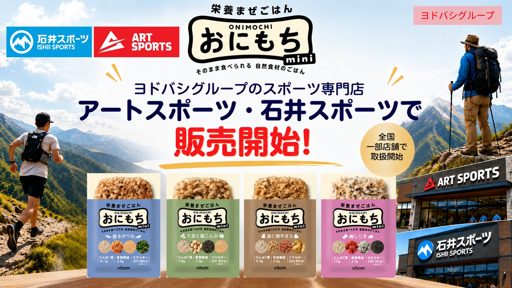 携帯ごはん「おにもちmini」、ヨドバシグループのアートスポーツ・石井スポーツ一部店舗で販売開始。