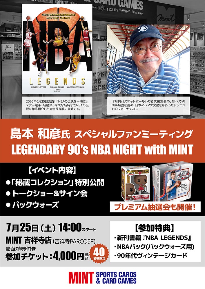 『NBA LEGENDS』翻訳・島本和彦氏のスペシャルファンミーティングが、7/25(土)「MINT吉祥寺店」で開催！