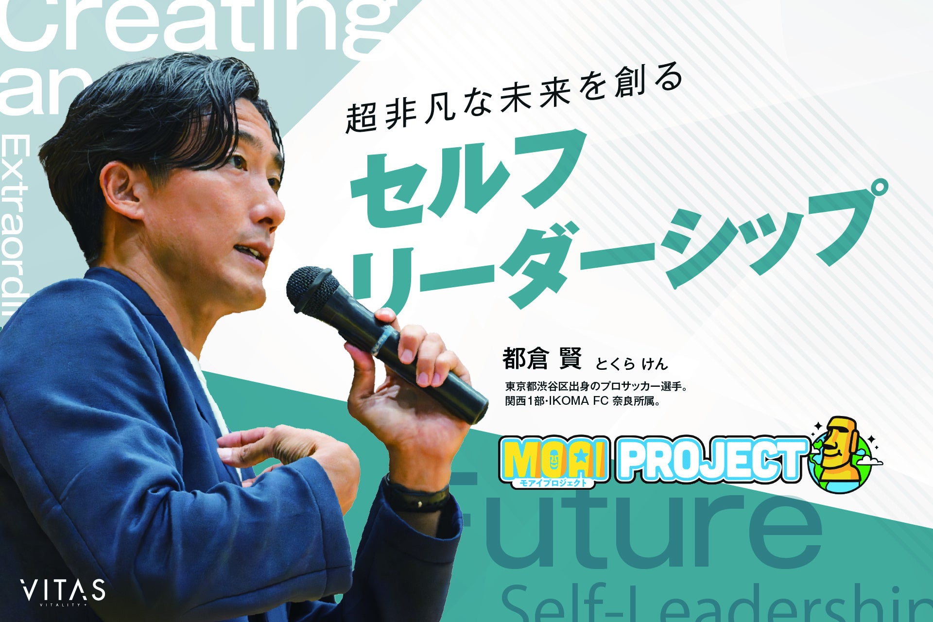 京都の東山高校トップアスリートコースにて、プロサッカー・都倉賢氏による特別講演会を開催！