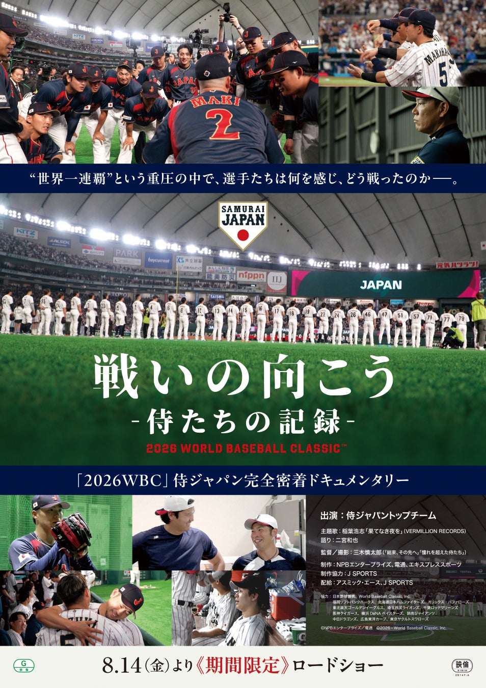 「2026WBC」侍ジャパントップチーム完全密着ドキュメンタリー映画「戦いの向こう 侍たちの記録」2026年8月14日(金)より期間限定で劇場公開決定！