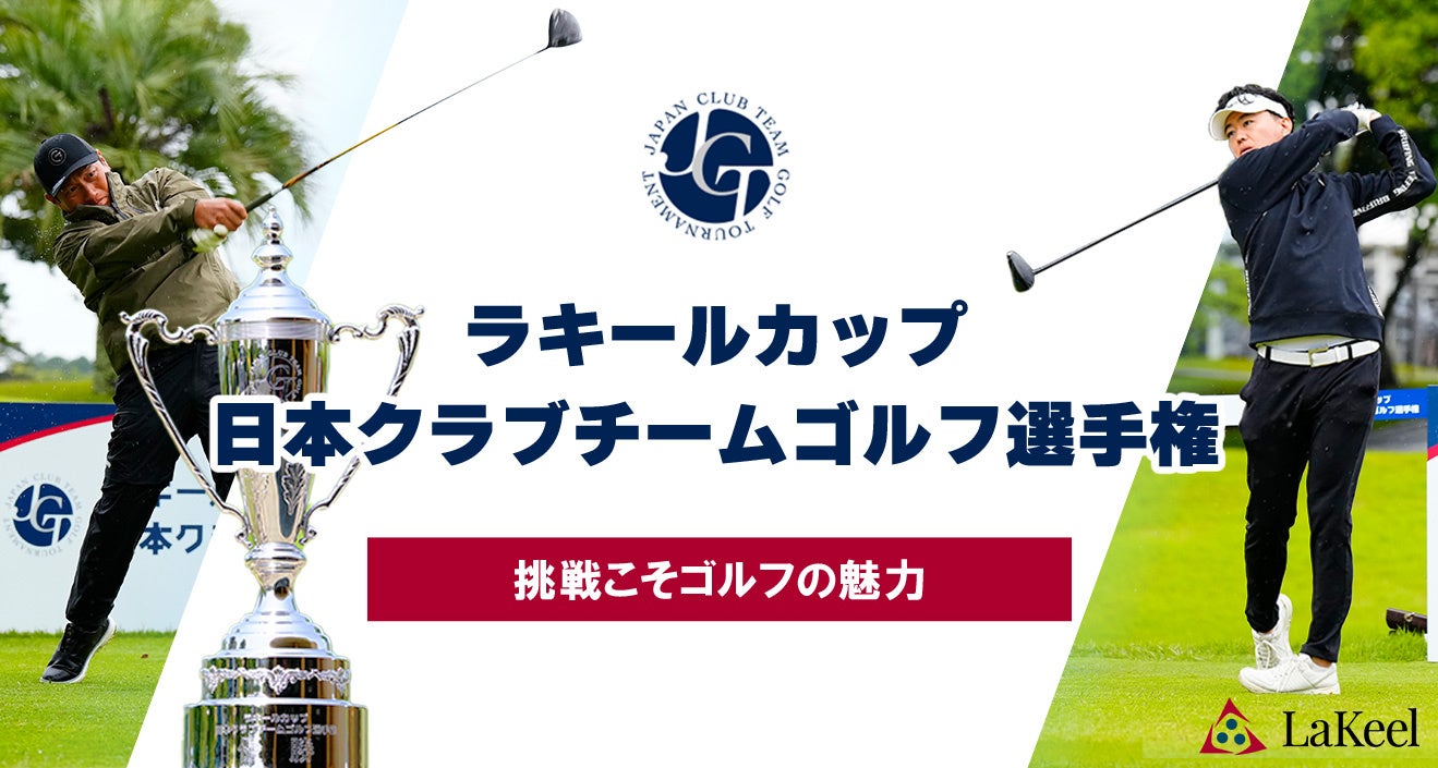 ラキールカップ 日本クラブチームゴルフ選手権 2025年度全国決勝競技実施と2026年度大会開催決定