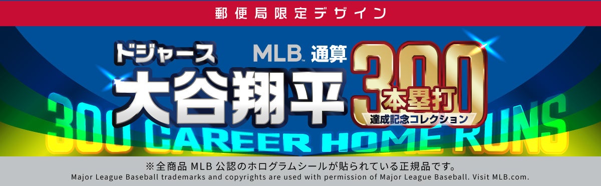 大谷翔平選手 MLB通算300本塁打達成記念コレクションを「郵便局のネットショップ」で限定販売