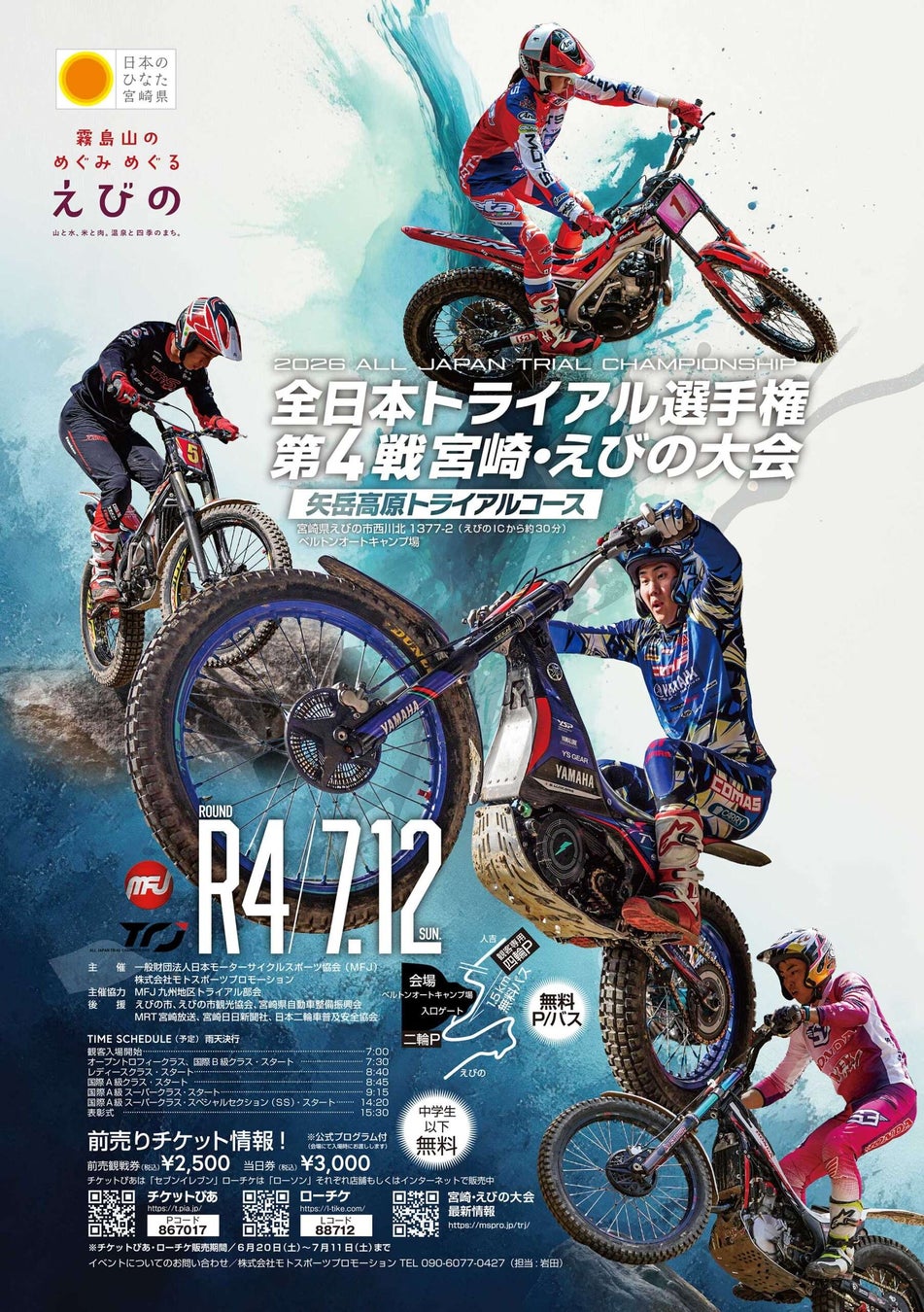 2026全日本トライアル選手権シリーズ第4戦宮崎・えびの大会 開催情報 | 7月12日(日)宮崎県・えびの市矢岳高原トライアルコース(ベルトンオートキャンプ場)
