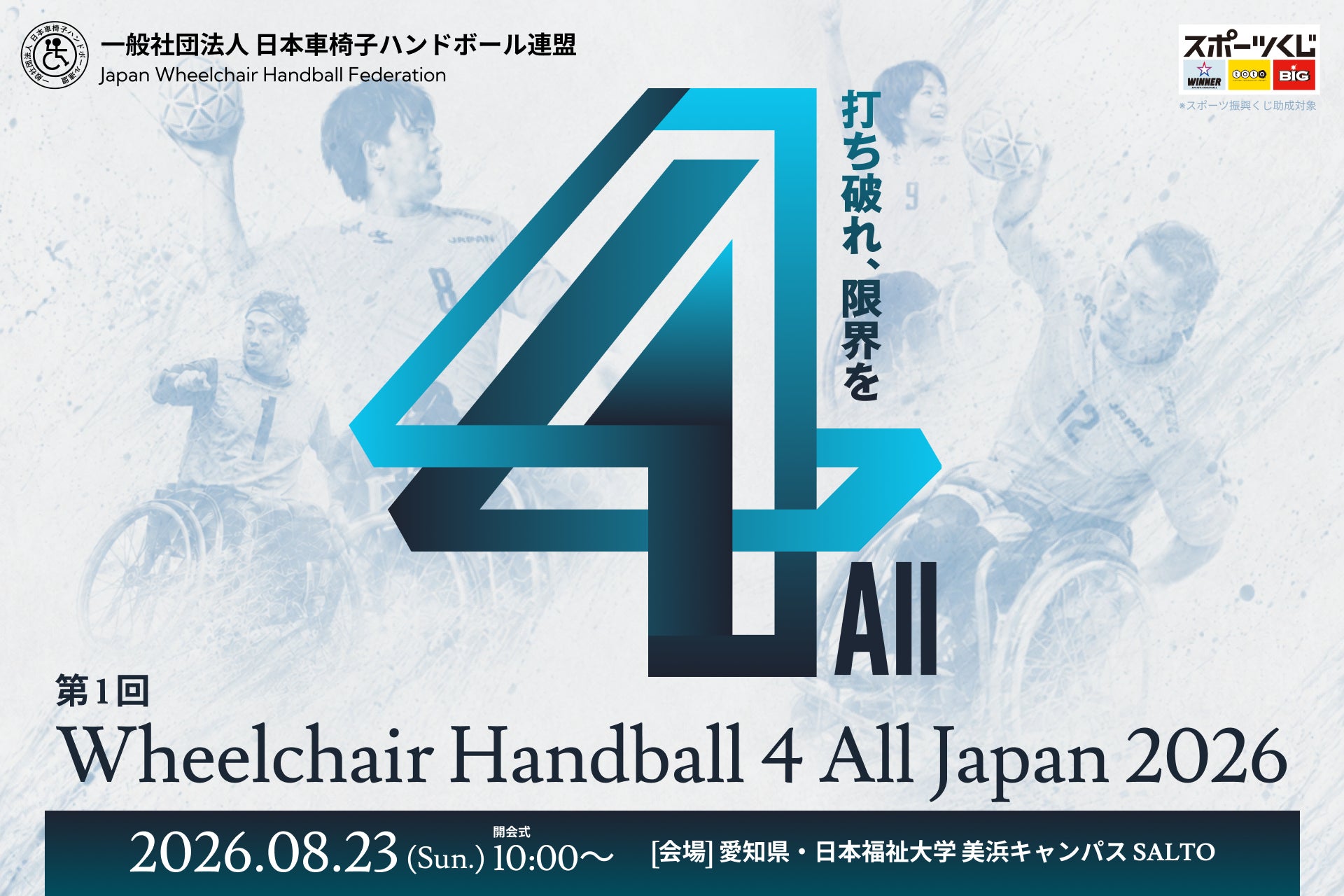 【8/23愛知】4人制車椅子ハンドボール初の公式大会が開催決定。大会を共につくる協賛を1万円から募集