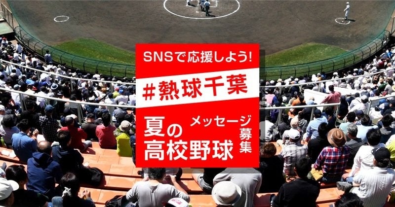 高校球児へのエールを新聞紙面に！　千葉日報、SNS応援企画「#熱球千葉」今年も開催！ 高校野球千葉大会で実施中