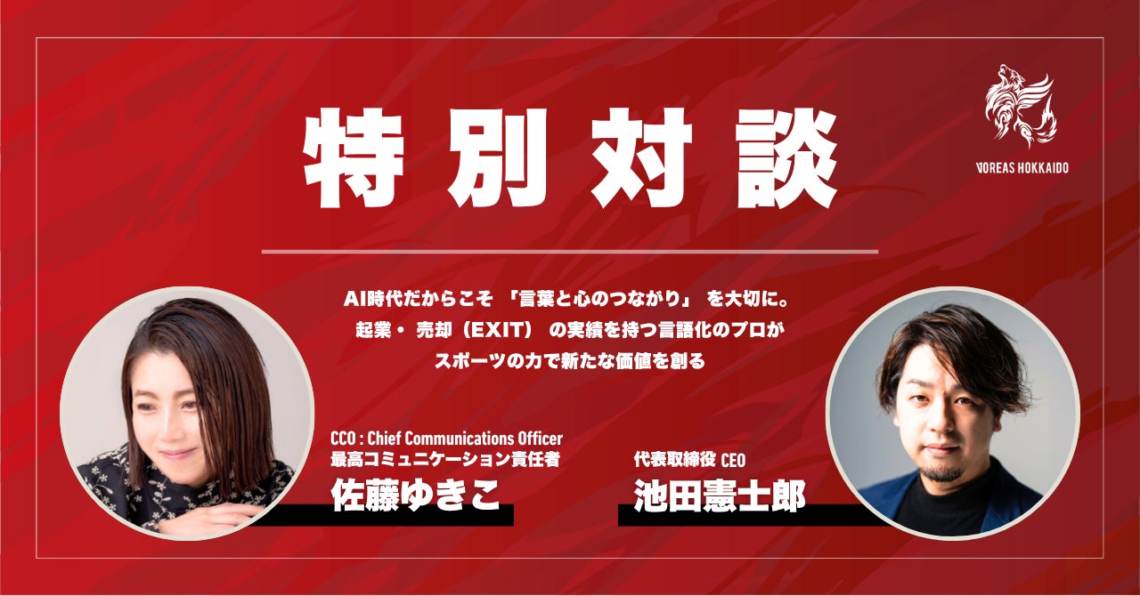 【株式会社VOREAS】最高コミュニケーション責任者（CCO）新設、および佐藤ゆきこ氏 就任のお知らせ