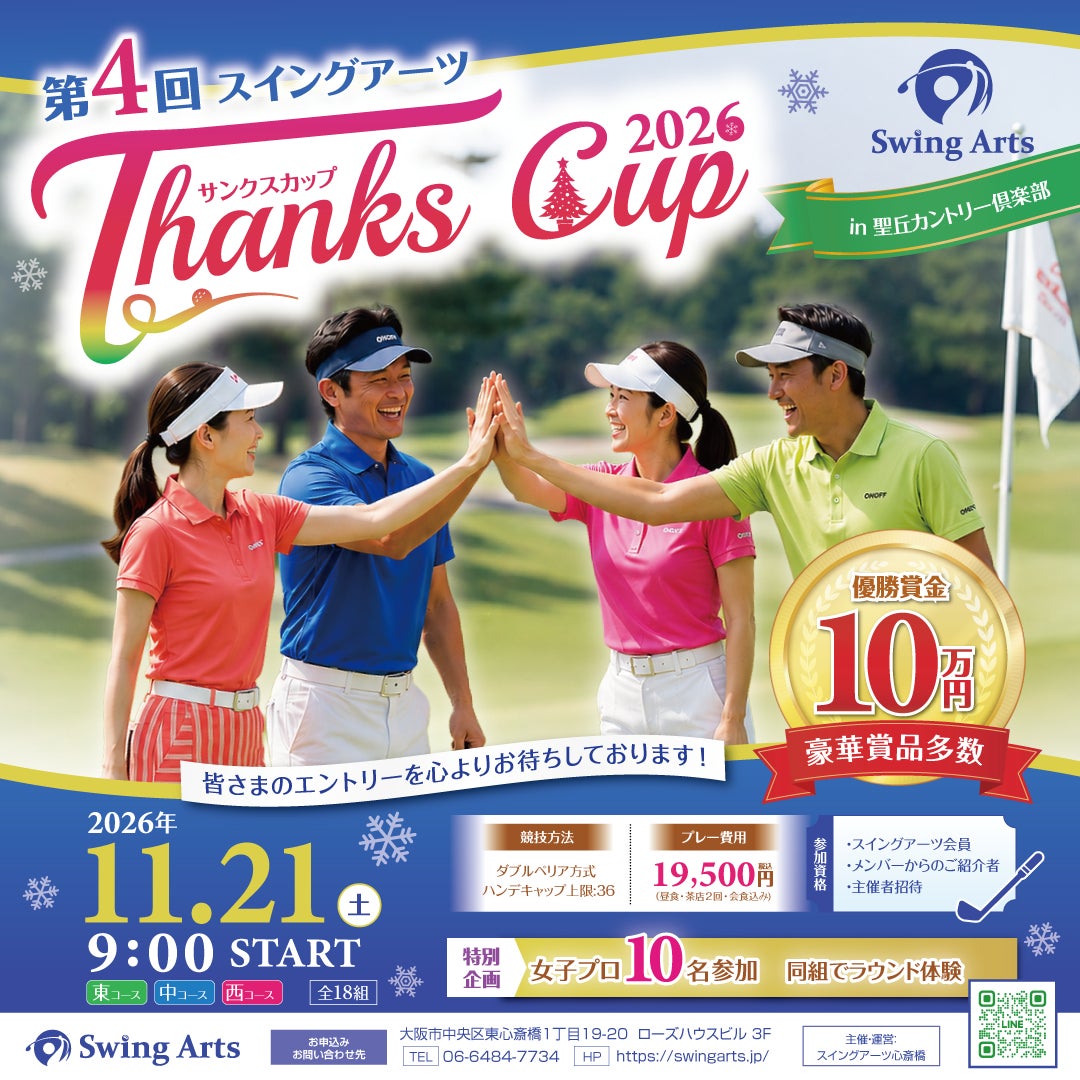 ゴルフを「続けたくなる環境づくり」を目指すスイングアーツ、「第4回 スイングアーツ Thanks Cup 2026」を開催