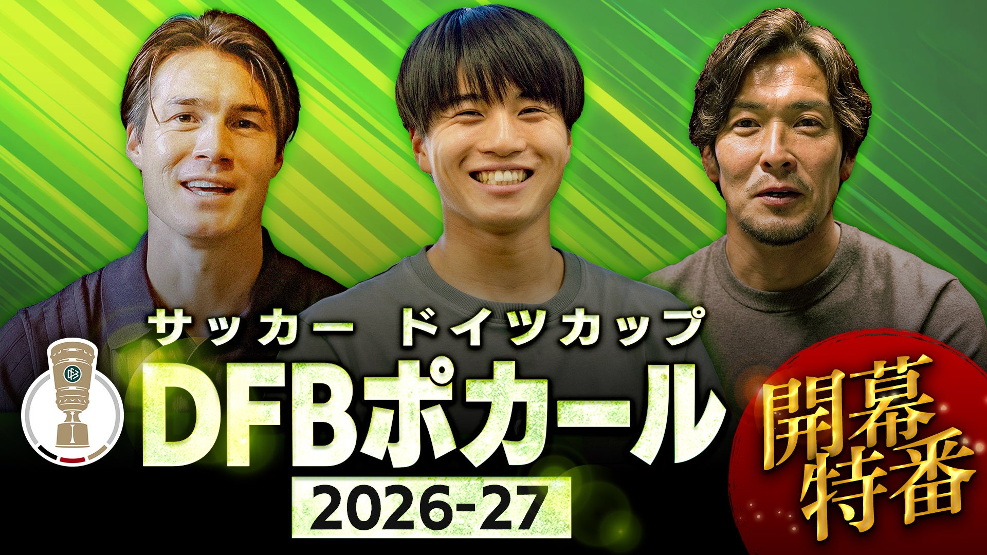 伝統のサッカー・カップ戦「ドイツカップ（DFBポカール）」　2026-27シーズン開幕特別番組をGAORA SPORTSで放送　GAORAオンデマンドでも配信