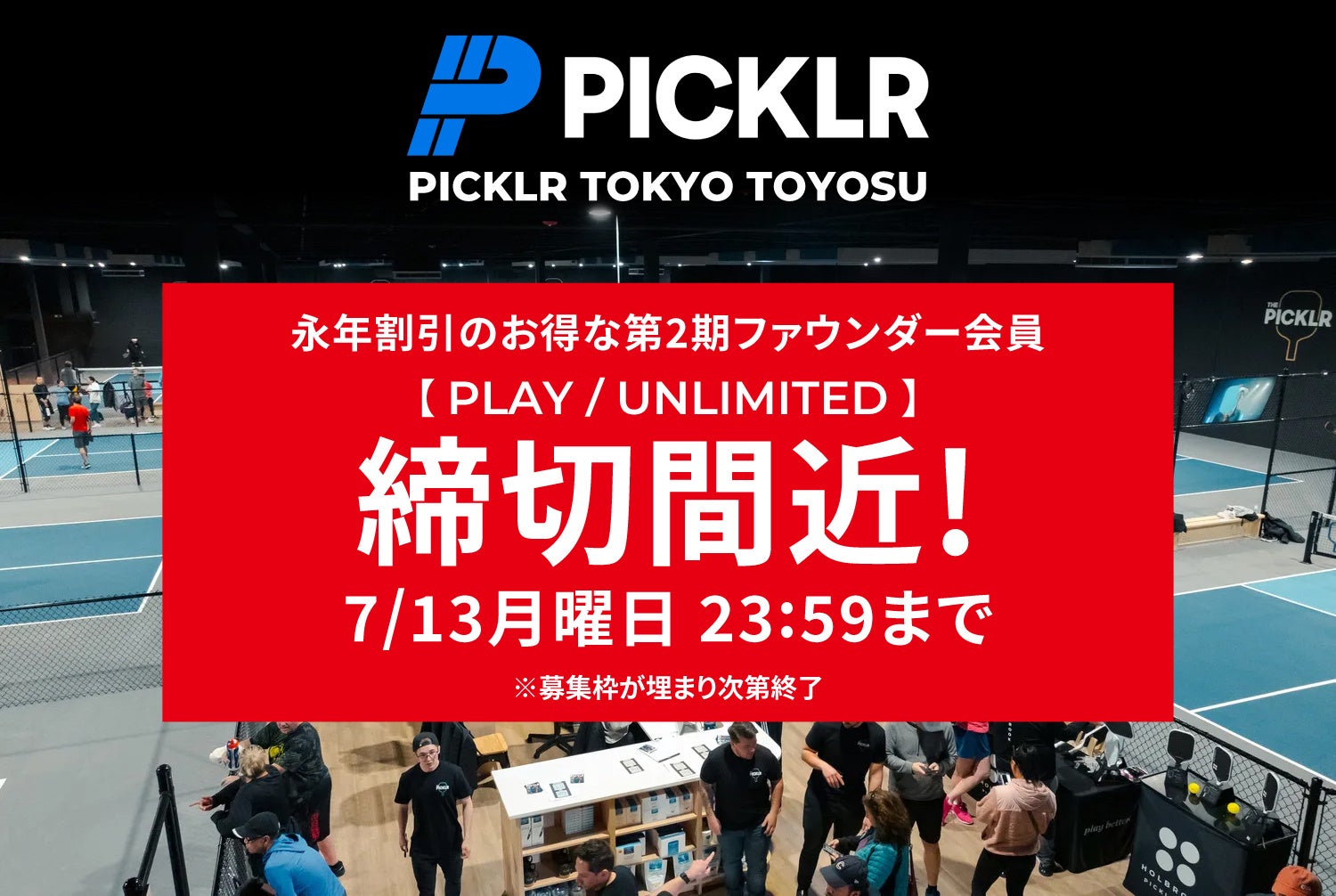 永年割引のお得な第2期ファウンダー会員 締切間近！世界No.1※ピックルボール施設ブランド PICKLR、日本初の常設拠点「PICKLR TOKYO TOYOSU」ファウンダー会員募集がまもなく終了！