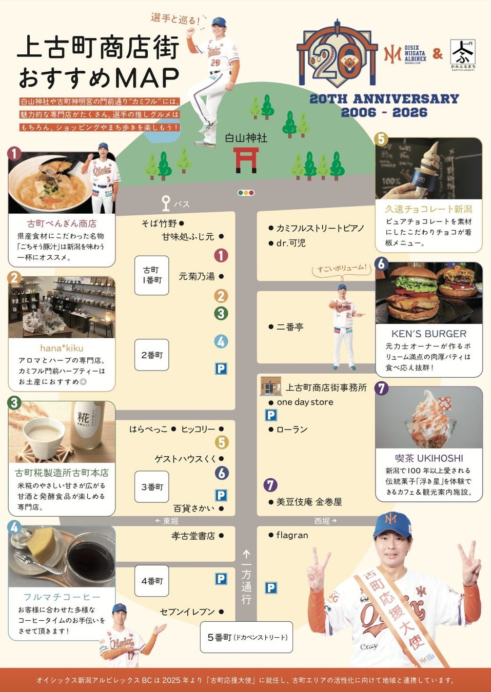 【オイシックス新潟】上古町商店街との20周年記念コラボ第二弾！おすすめマップを球場・商店街に掲示