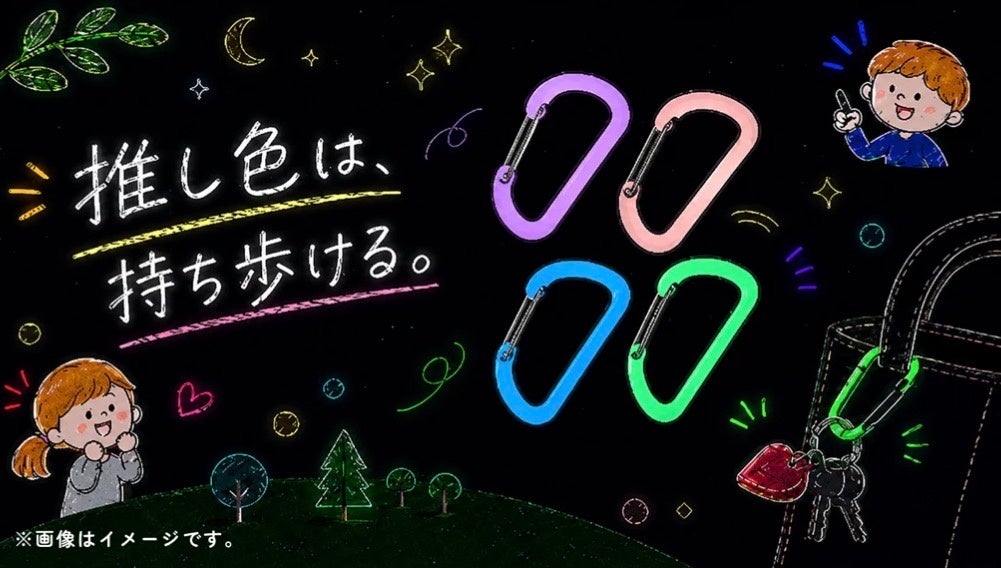 暗闇で光る”推し色”を持ち歩こう。