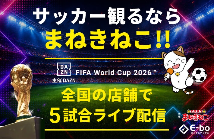 【DAZN×カラオケまねきねこ】完全個室でW杯の熱狂を！「FIFAワールドカップ2026」クライマックス5試合を全国約700店舗で無料ライブ配信 ～Presented by DAZN～