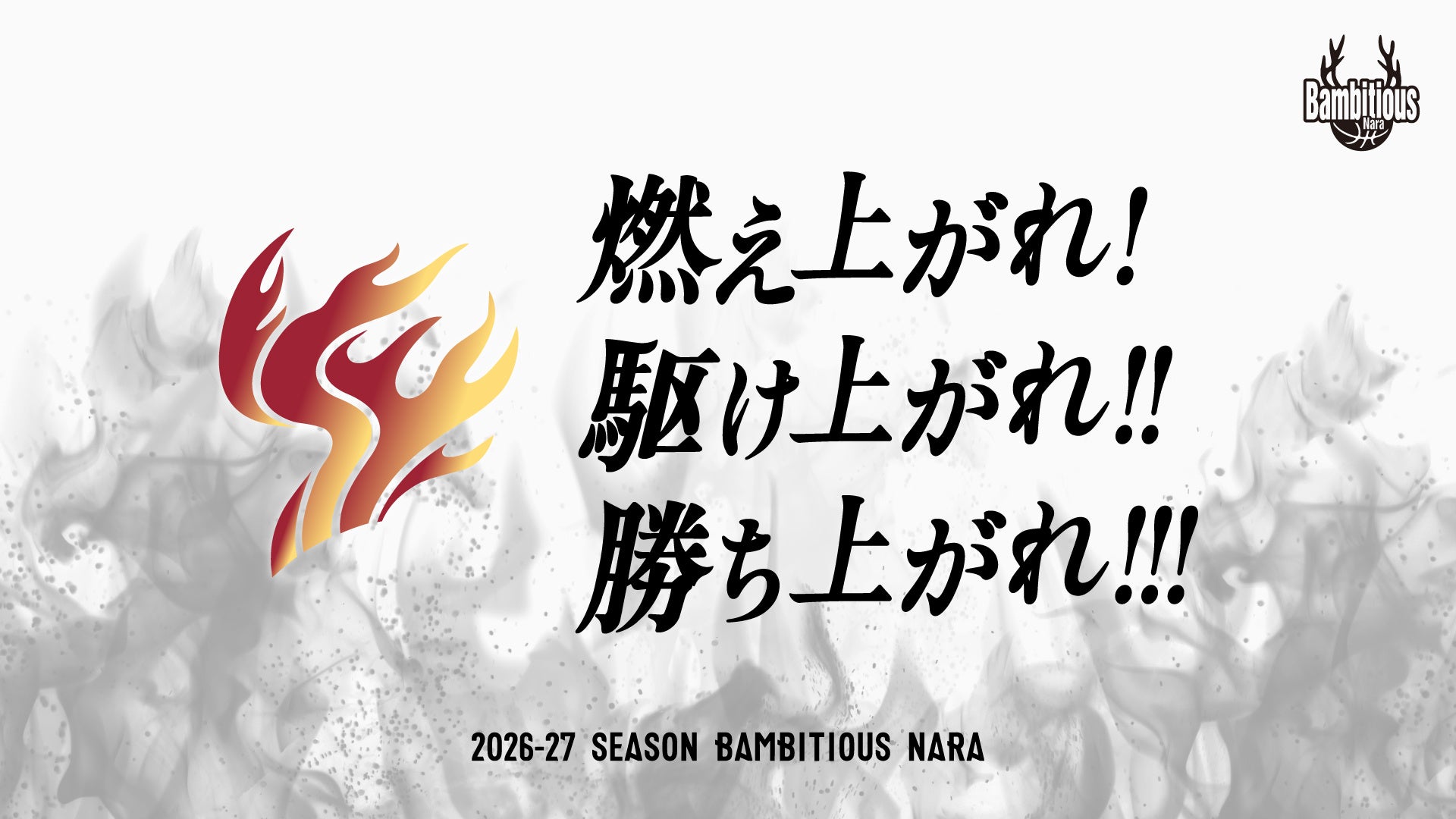 【バンビシャス奈良】2026-27シーズン シーズンスローガン決定