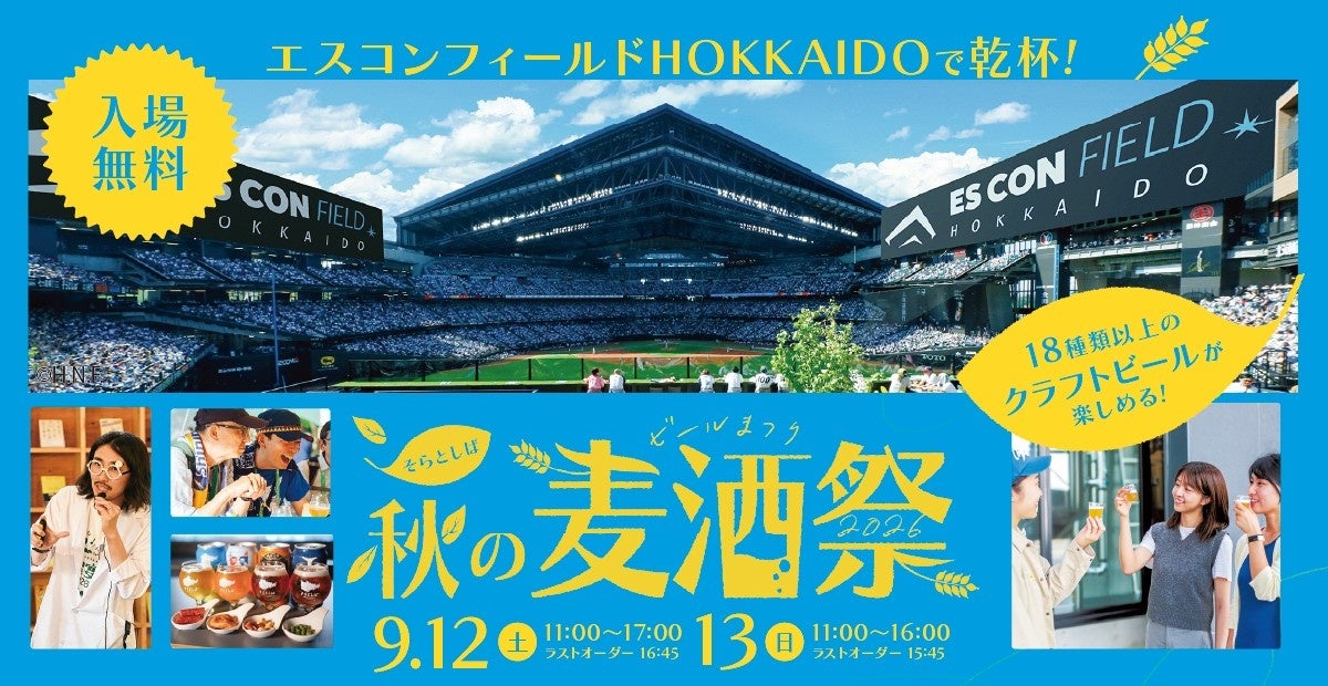秋の北海道で最大18種のクラフトビールを楽しめるイベント「そらとしば 秋の麦酒祭2026」を初開催