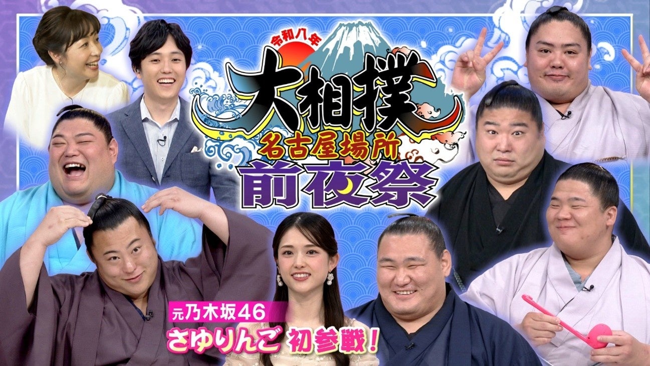 『令和八年 大相撲名古屋場所前夜祭』をCBCテレビで放送！「Locipo（ロキポ）」「TVer」で無料見逃し配信も！