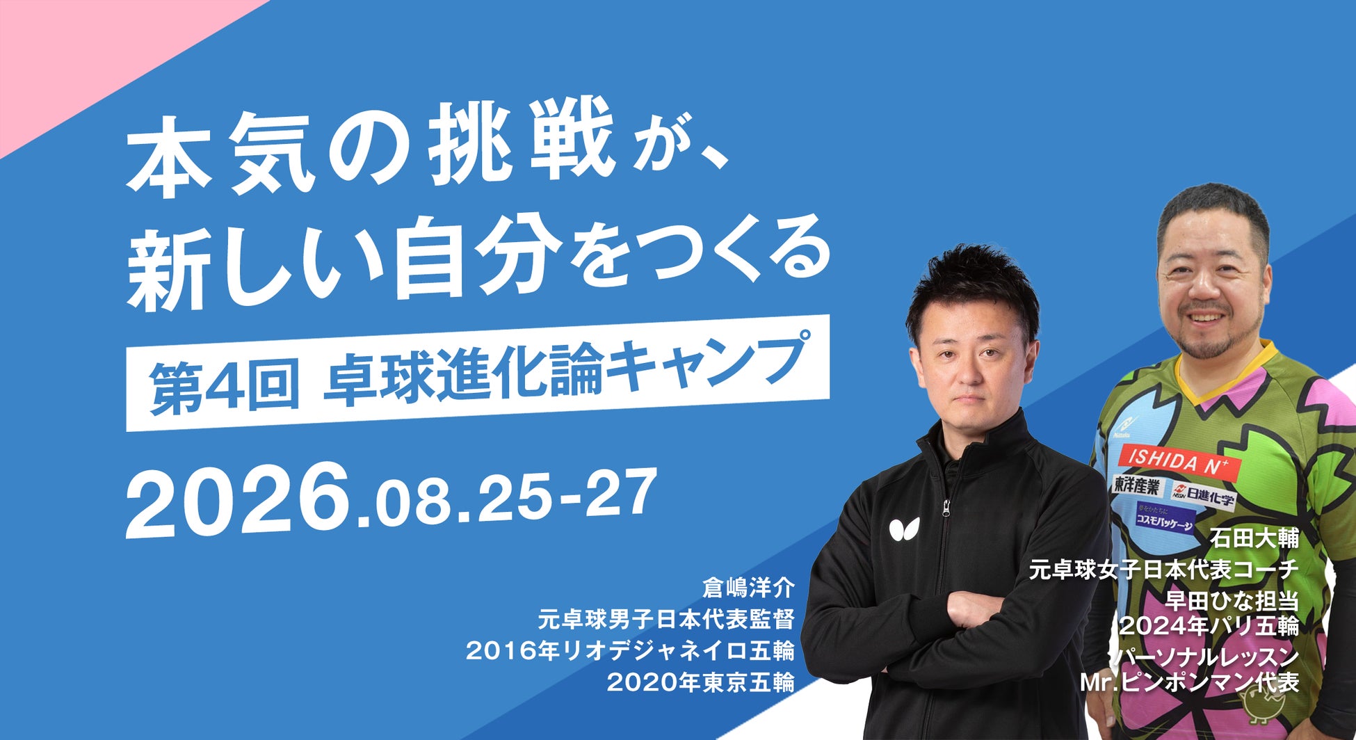 【締切間近】静岡県富士市にて「第4回卓球進化論キャンプ」を開催 2026年8月｜ 参加者募集中（対象：小学4年生～大学4年生）