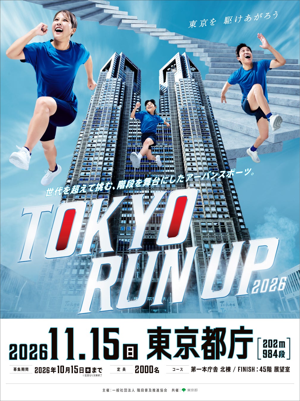 都庁初開催！階段レース　参加者募集！都市型タイムトライアルレースで東京を一気に駆け上がる【2026年11月15日（日曜日） ＠東京都庁】