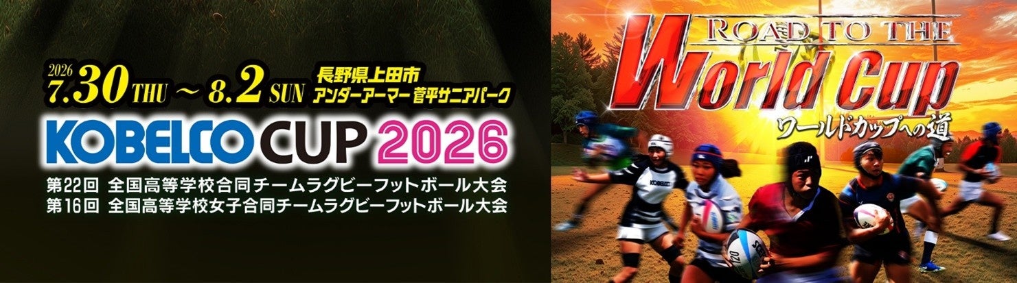 【ラグビー】コベルコ神戸スティーラーズ　7月30日(木)∼8月2日(日)「KOBELCO CUP 2026」への選手・スタッフ派遣のお知らせ