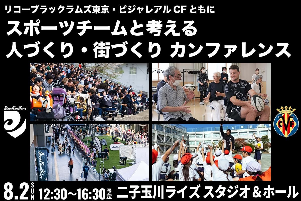 リコーブラックラムズ東京、ビジャレアルCFともに「スポーツチームと考える“人づくり・街づくり” カンファレンス」開催のお知らせ