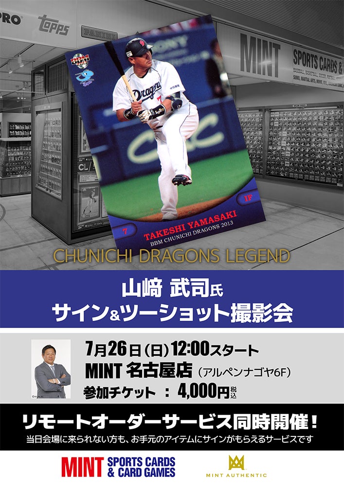 元中日ドラゴンズ・山﨑武司氏のサイン会を7月26日（日）にMINT名古屋店で開催！