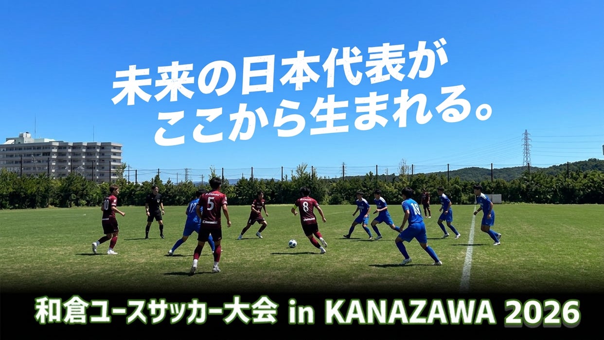 昨年に引き続き「第14回アストロスポーツ和倉ユースサッカー大会」アンバサダーに中丸雄一さんが就任決定
