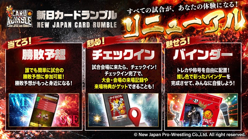 「新日CARD RUMBLE」が体験型へリニューアル！