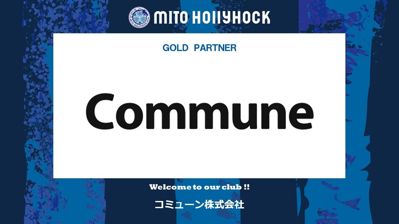 コミューン株式会社とのゴールドパートナー契約締結のお知らせ
