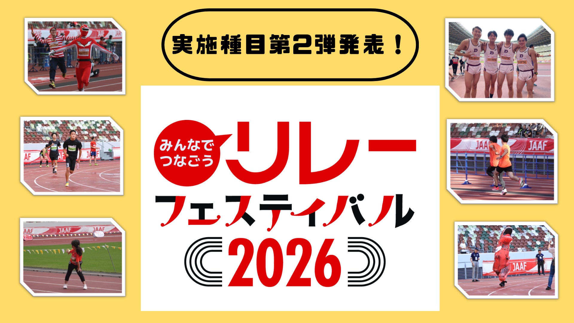 【リレフェス2026】実施種目第2弾発表：巨大バトンリレー・OBOG対抗リレーを新種目として実施！