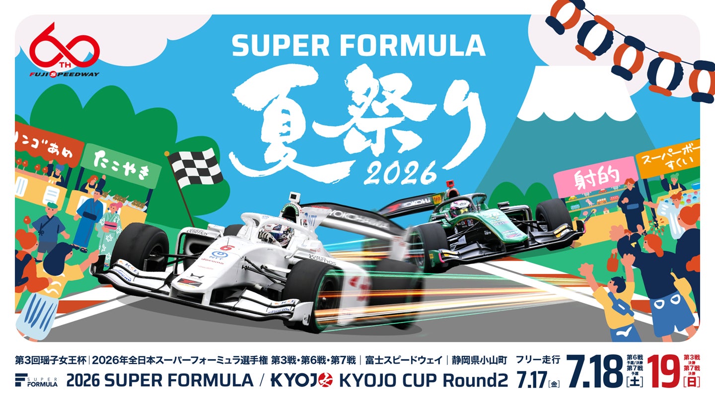 さぁ、富⼠スピードウェイへ遊びに⾏こう！『 SUPER FORMULA 夏祭り2026 』開催！7.17(⾦)18(⼟)19(⽇) 瑶⼦⼥王杯2026年全⽇本スーパーフォーミュラ選⼿権 第3・6・7戦