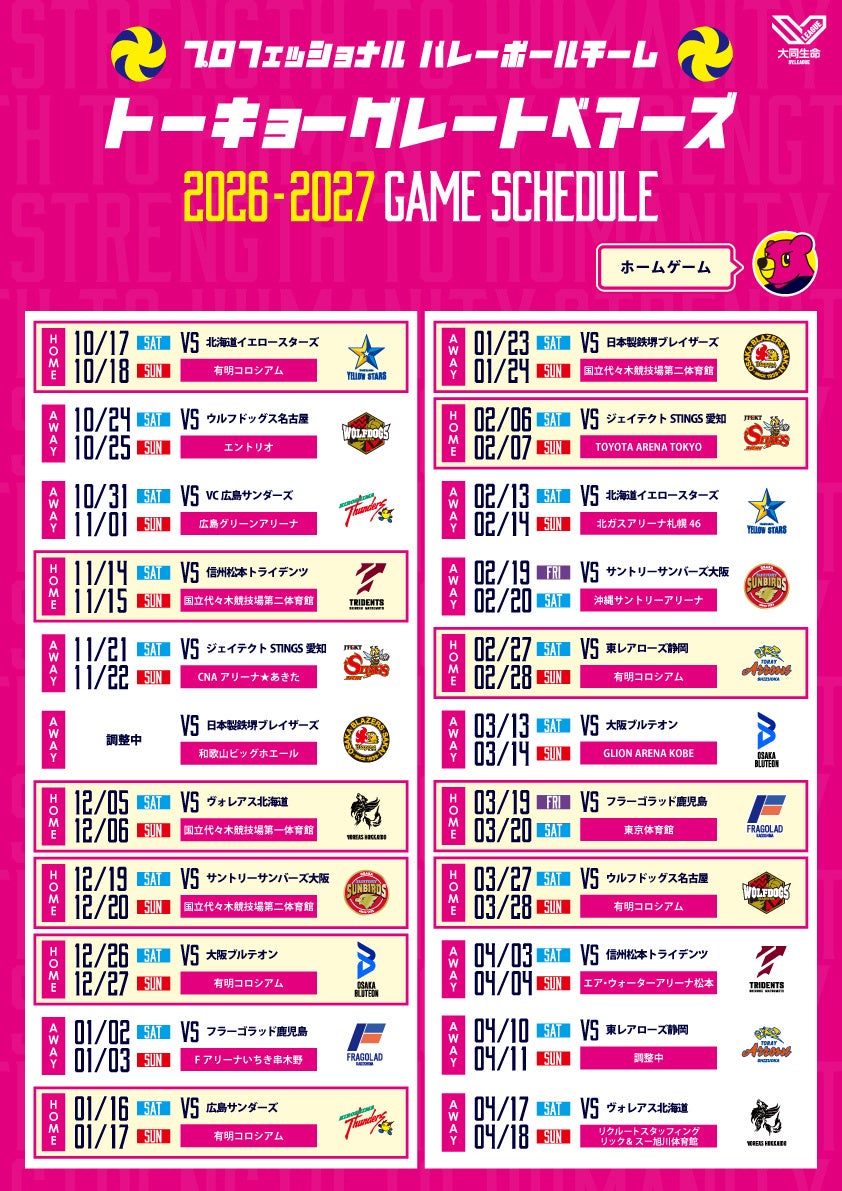 【東京グレートベアーズ】2026-27 大同生命SV.LEAGUE MEN 試合日程のお知らせ