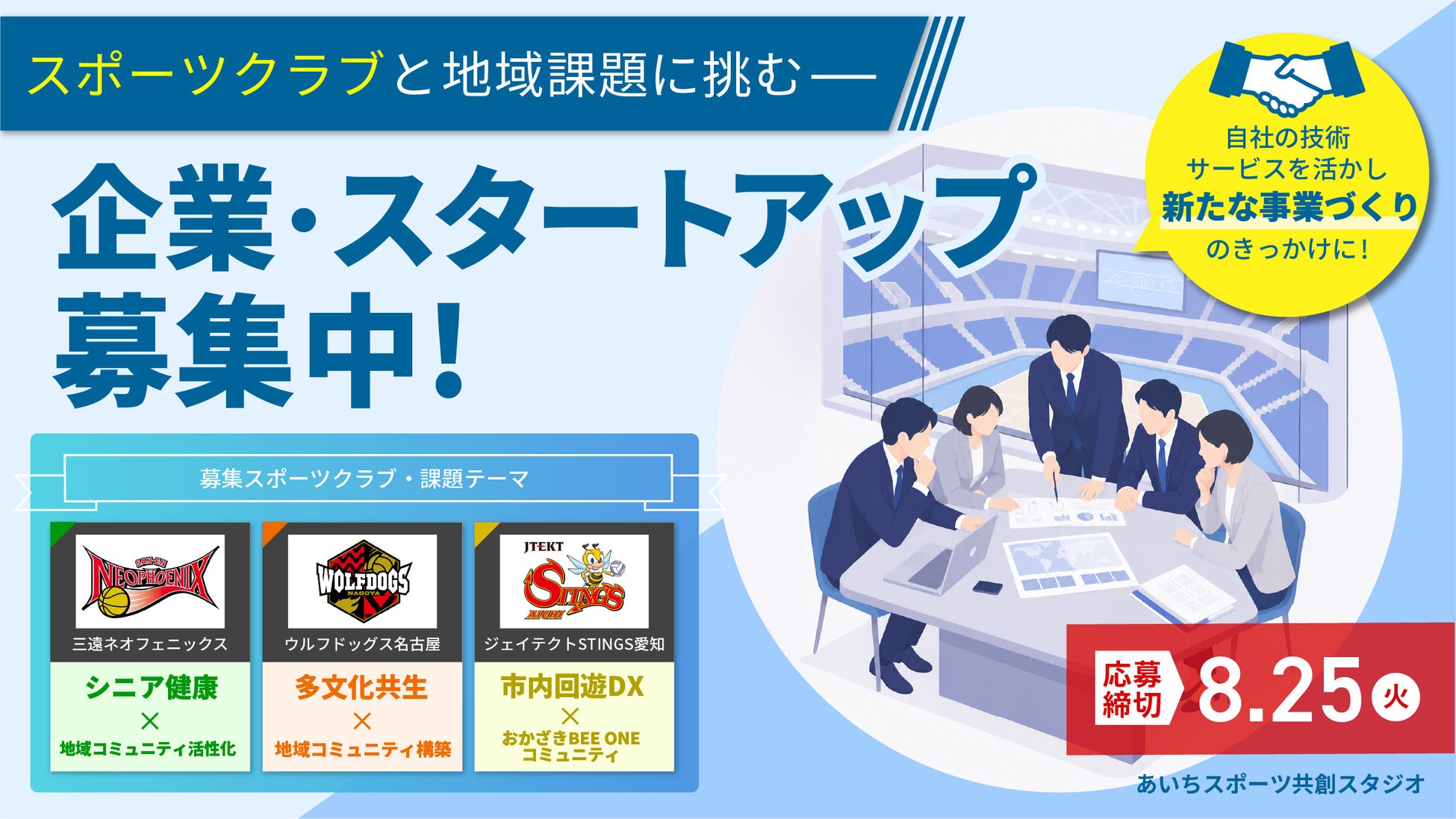 愛知県「2026年度あいちスポーツイノベーションプロジェクト 新規連携共創プログラム（あいちスポーツ共創スタジオ）」にて、参画スポーツクラブとの共創に取り組む企業・スタートアップ等の募集を開始