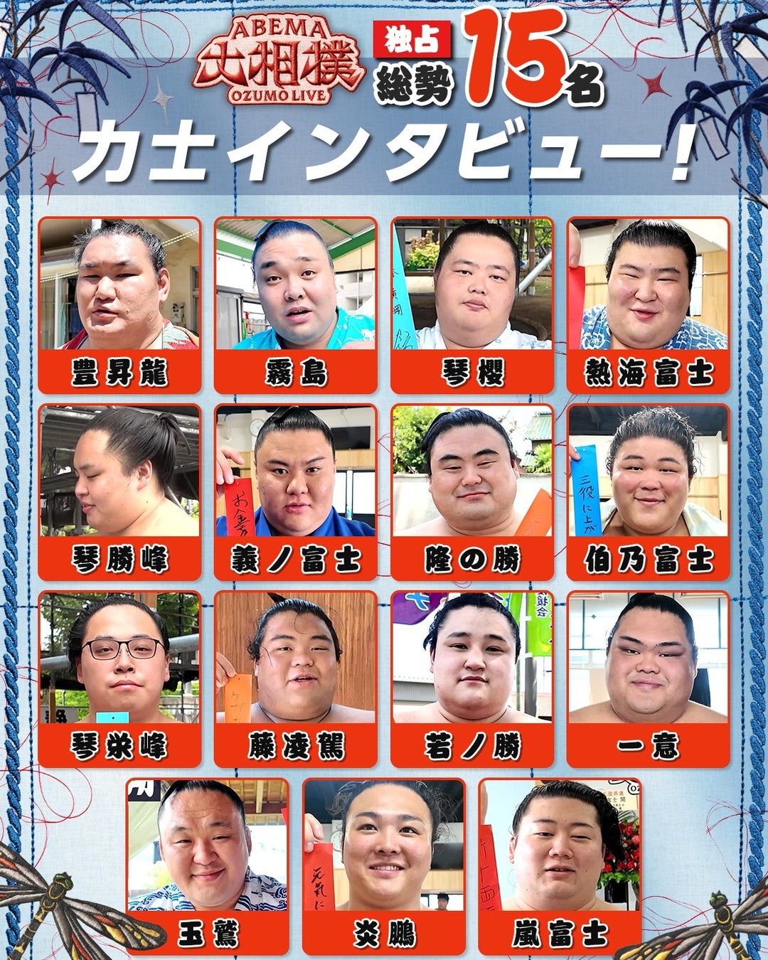 「ABEMA」、大相撲七月場所に向け、計15名の幕内力士に独占インタビューを実施！七夕の短冊に込めた力士たちの本音とは？霧島「15連勝」、琴櫻「優勝、横綱」を宣言