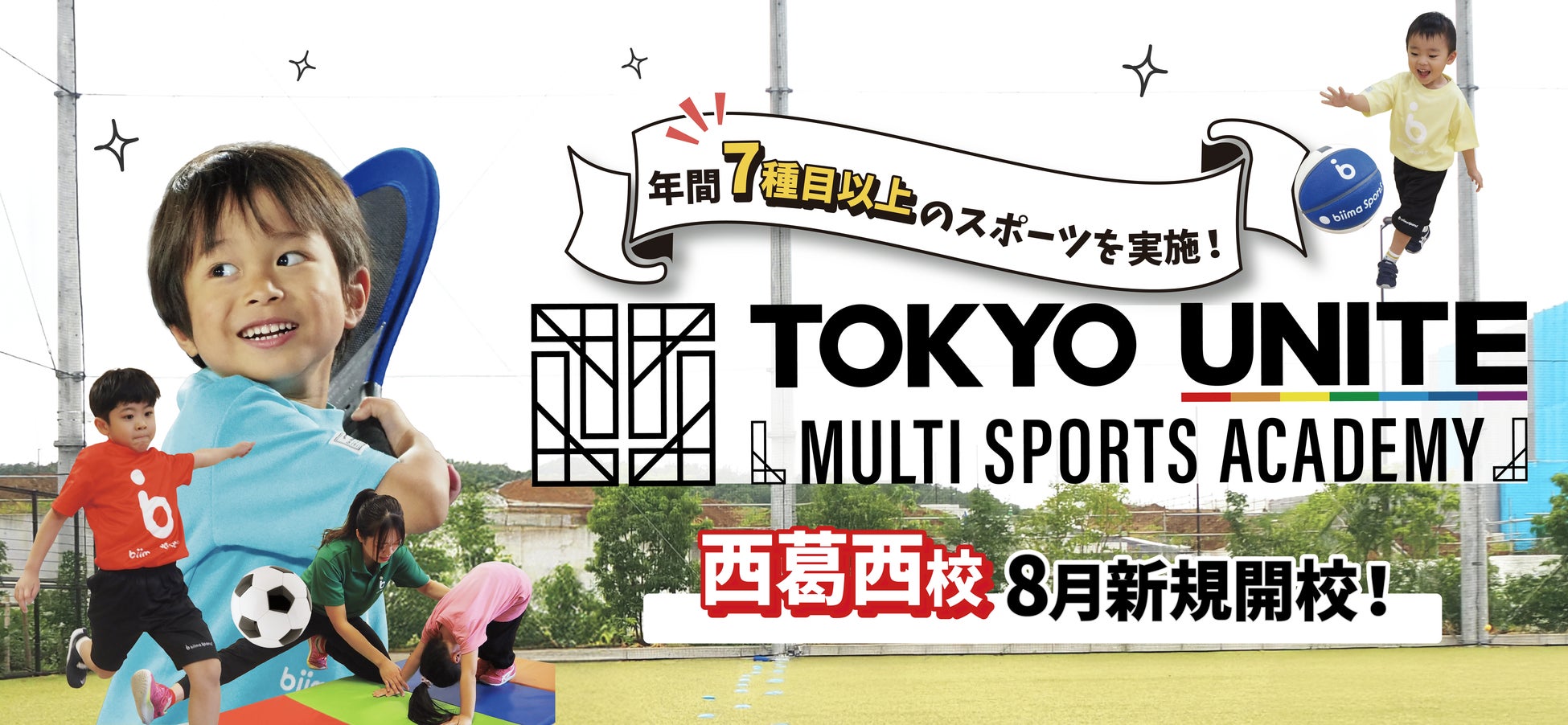 ジークスター東京の練習拠点「Future Sports Lab」にてTOKYO UNITEマルチスポーツアカデミー「豊洲校」を新規開校