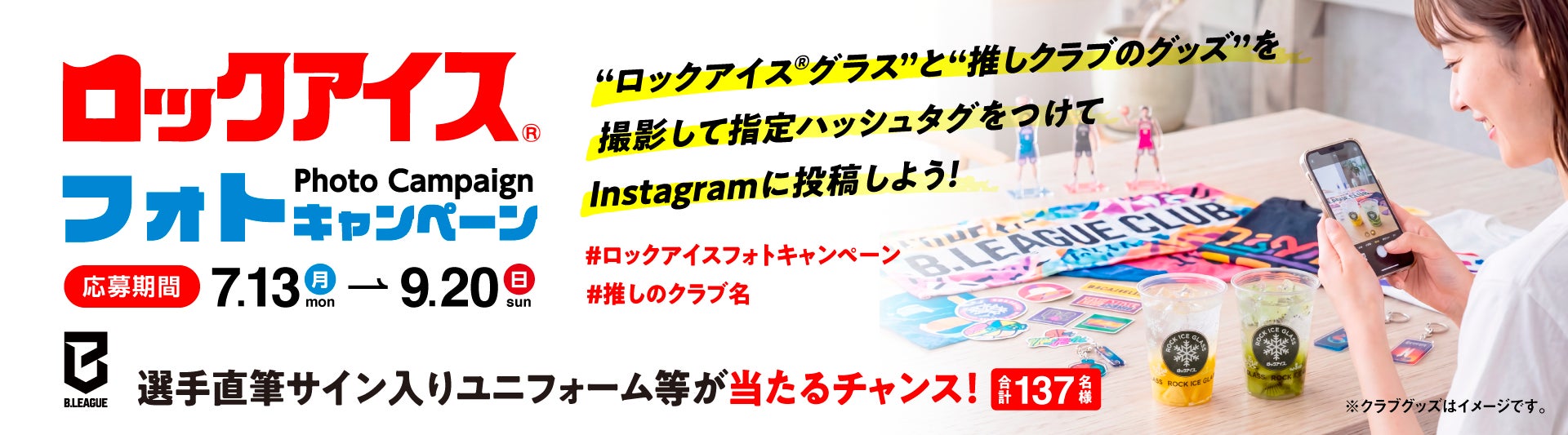 りそなグループ B.LEAGUE 2026-27シーズン「とけない、情熱。賞 presented by ロックアイス®」実施決定！