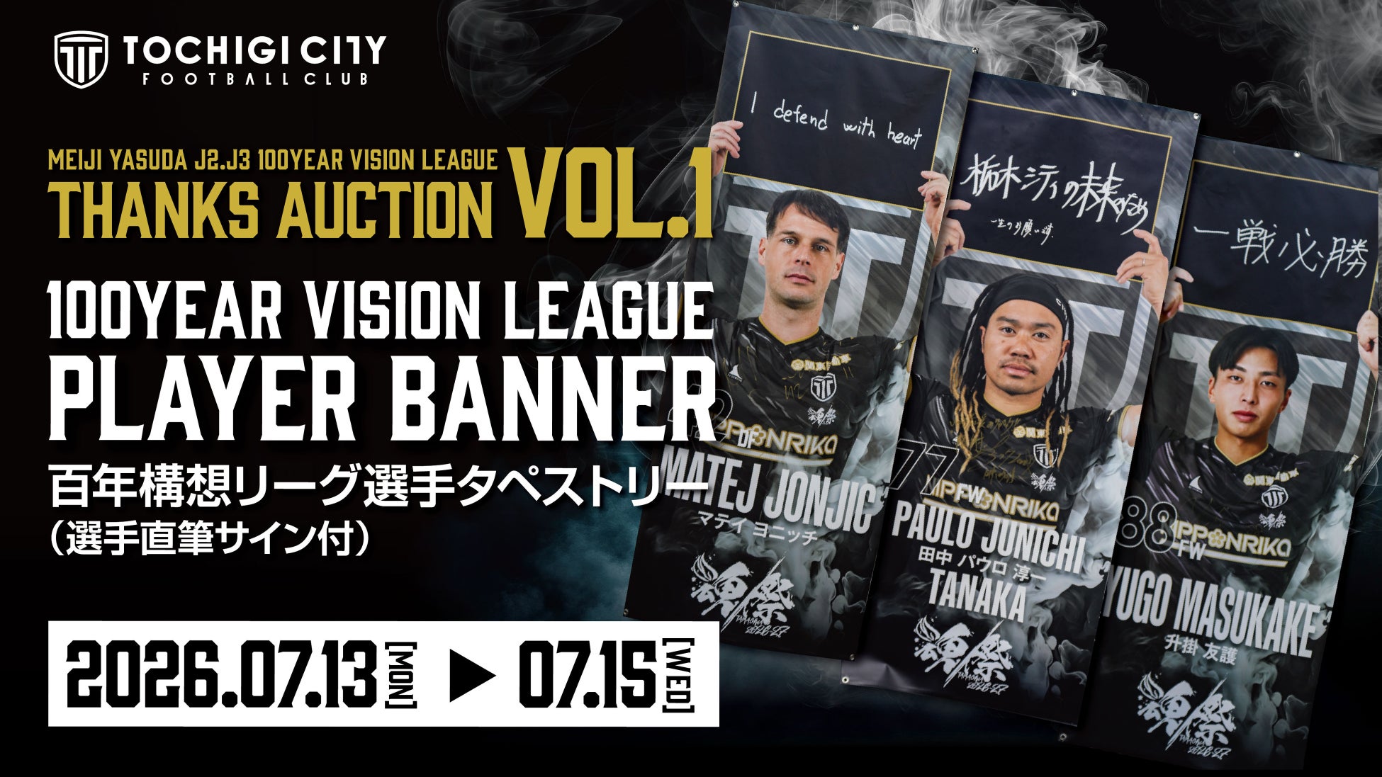 スポオクにて、栃木シティフットボールクラブがスペシャルオークションを4回にわたり開催