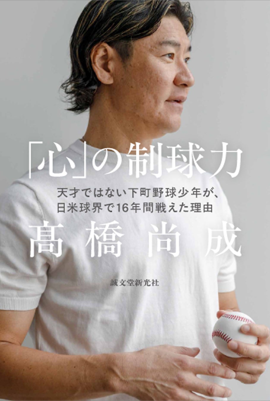 元読売ジャイアンツ・メジャーリーガー 髙橋尚成 初の著書！ “不安”を力に変える、「心のコントロール術」