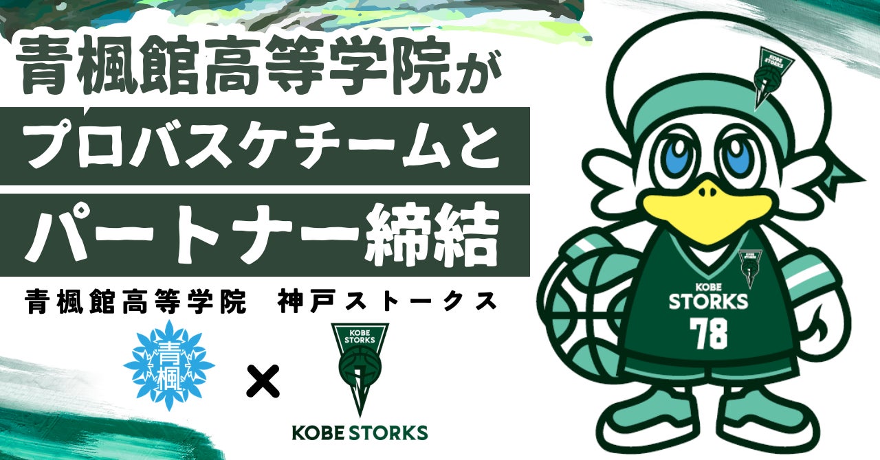 青楓館高等学院、神戸ストークス(B.LEAGUE)とパートナー契約を締結 〜プロバスケットボールクラブを支援〜