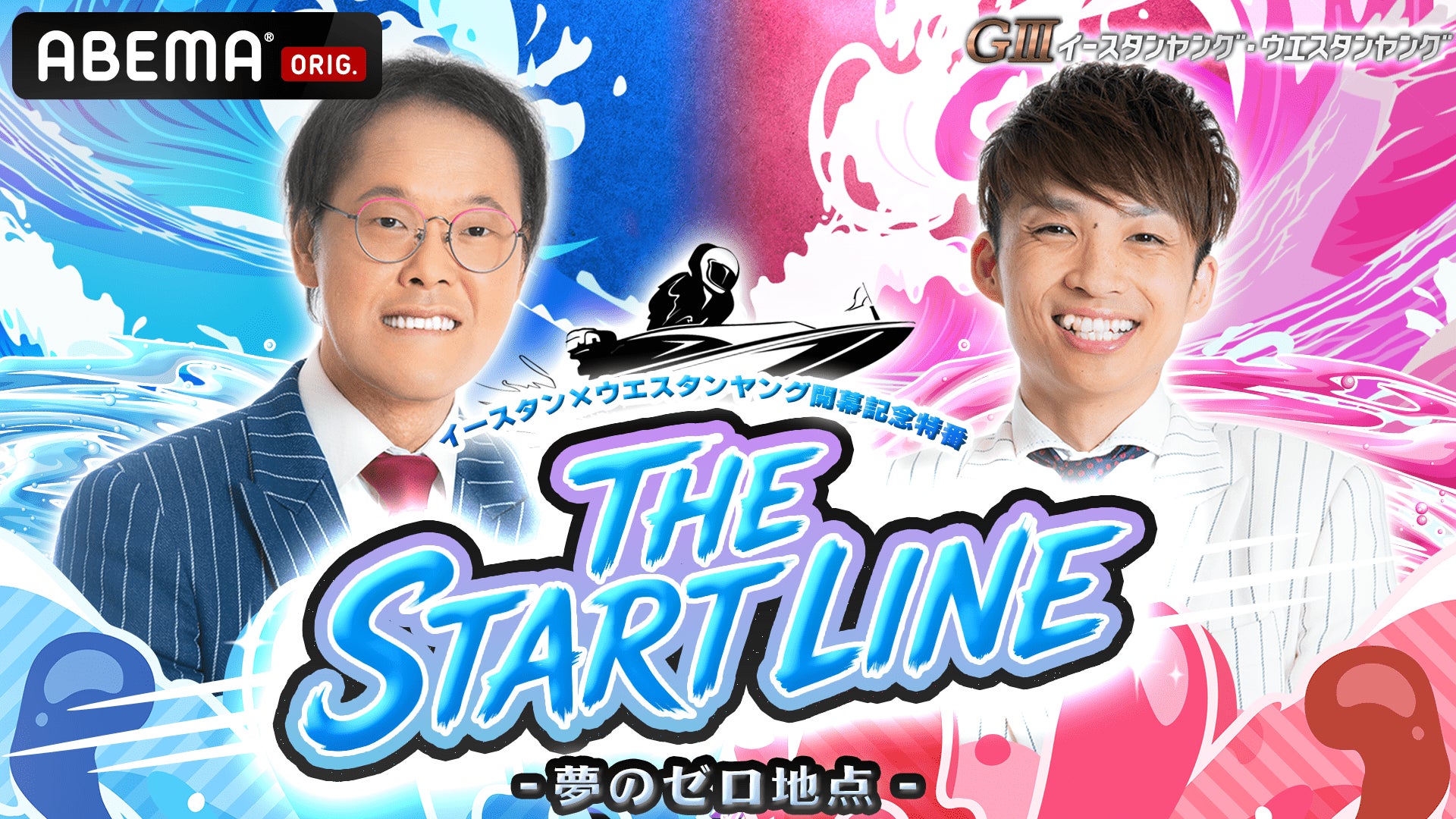イースタン×ウエスタンヤング開幕記念特番 THE START LINE -夢のゼロ地点- 7月20日（月・祝）16時より「ABEMA」の「BOATRACEチャンネル」にて生放送！