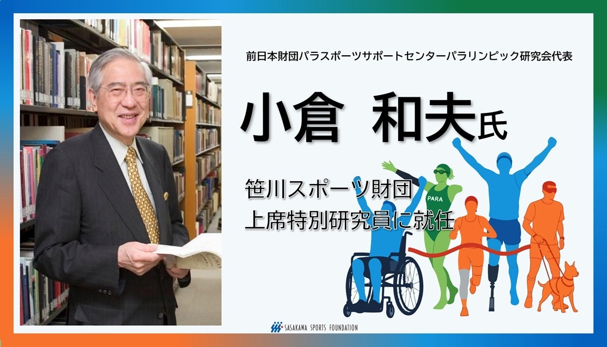 小倉 和夫氏（前日本財団パラサポパラリンピック研究会代表）が笹川スポーツ財団・上席特別研究員に就任