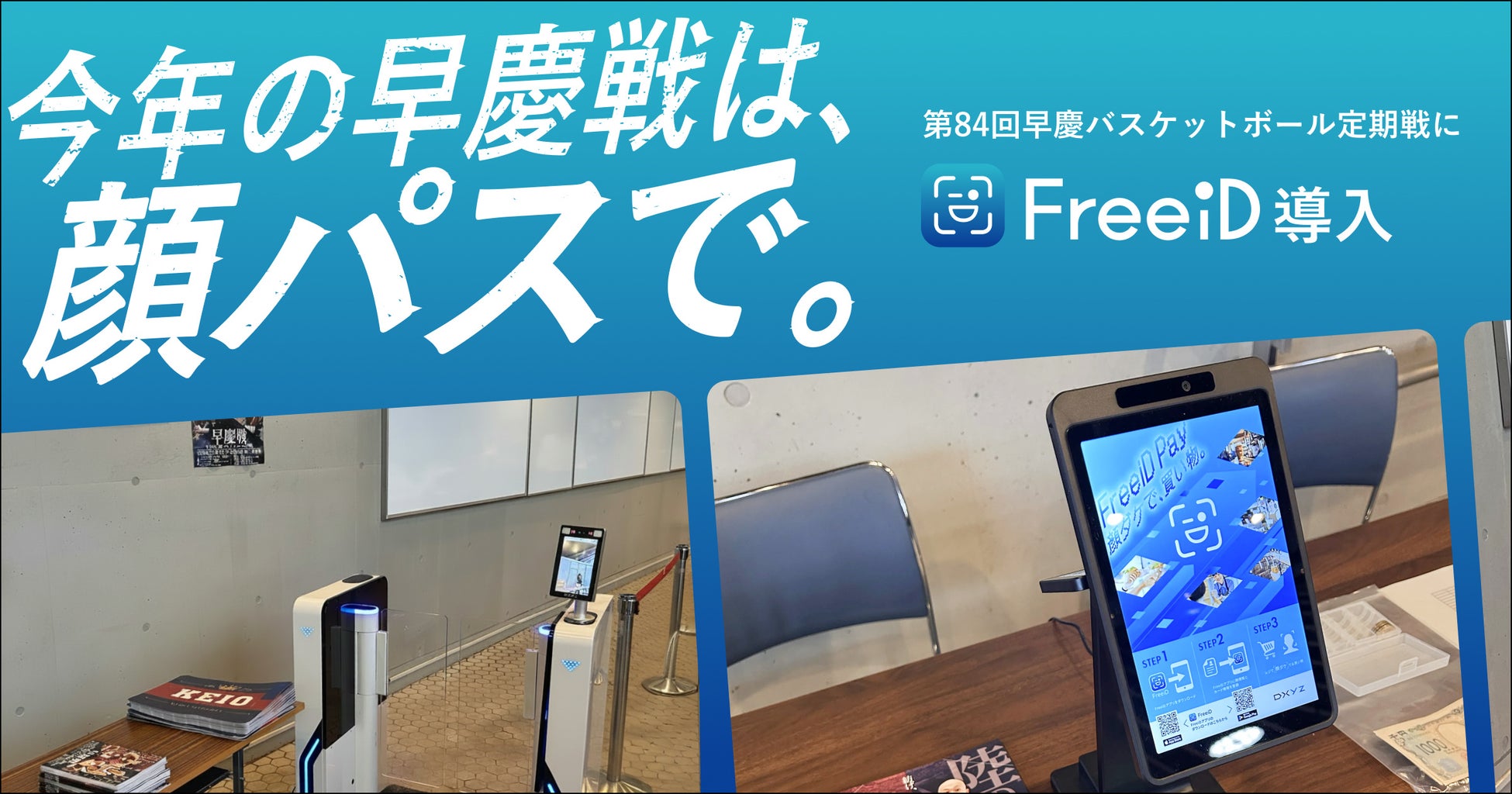 DXYZ、第84回早慶バスケットボール定期戦に顔認証IDプラットフォーム「FreeiD」を試験提供