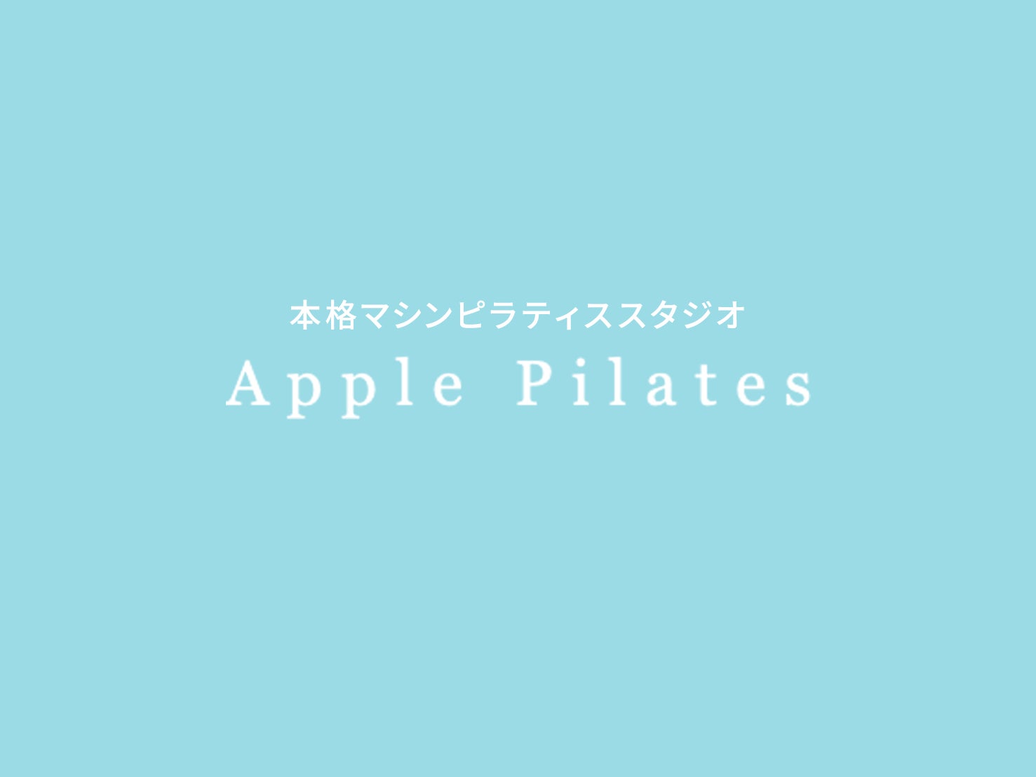 個別指導のパーソナルマシンピラティス「Apple Pilates（アップルピラティス）」が2026年7月 4店舗プレオープン!! 先着10名様まで1ヶ月分の会費が誰でも無料！