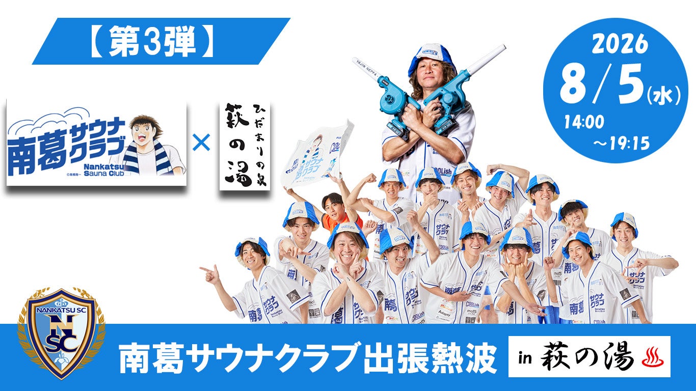 8月5日（水）南葛SCの現役サッカー選手が東京最大級の公衆浴場「ひだまりの泉 萩の湯」で熱波イベントを開催！「南葛サウナクラブ出張熱波」