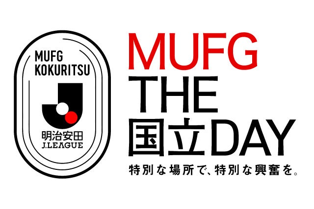 【MUFG THE 国立 DAY】第 24 節 金沢戦は MUFG スタジアムで開催～J リーグ史上初のダブルヘッダー開催～