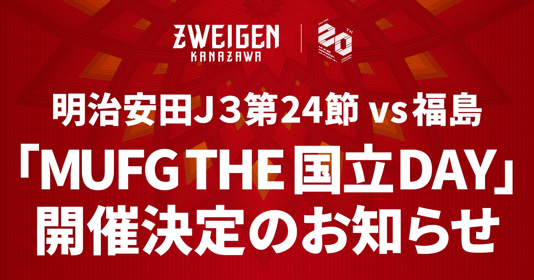 【ツエーゲン金沢】明治安田Ｊ３第24節 vs 福島 「MUFG THE国立DAY」開催決定