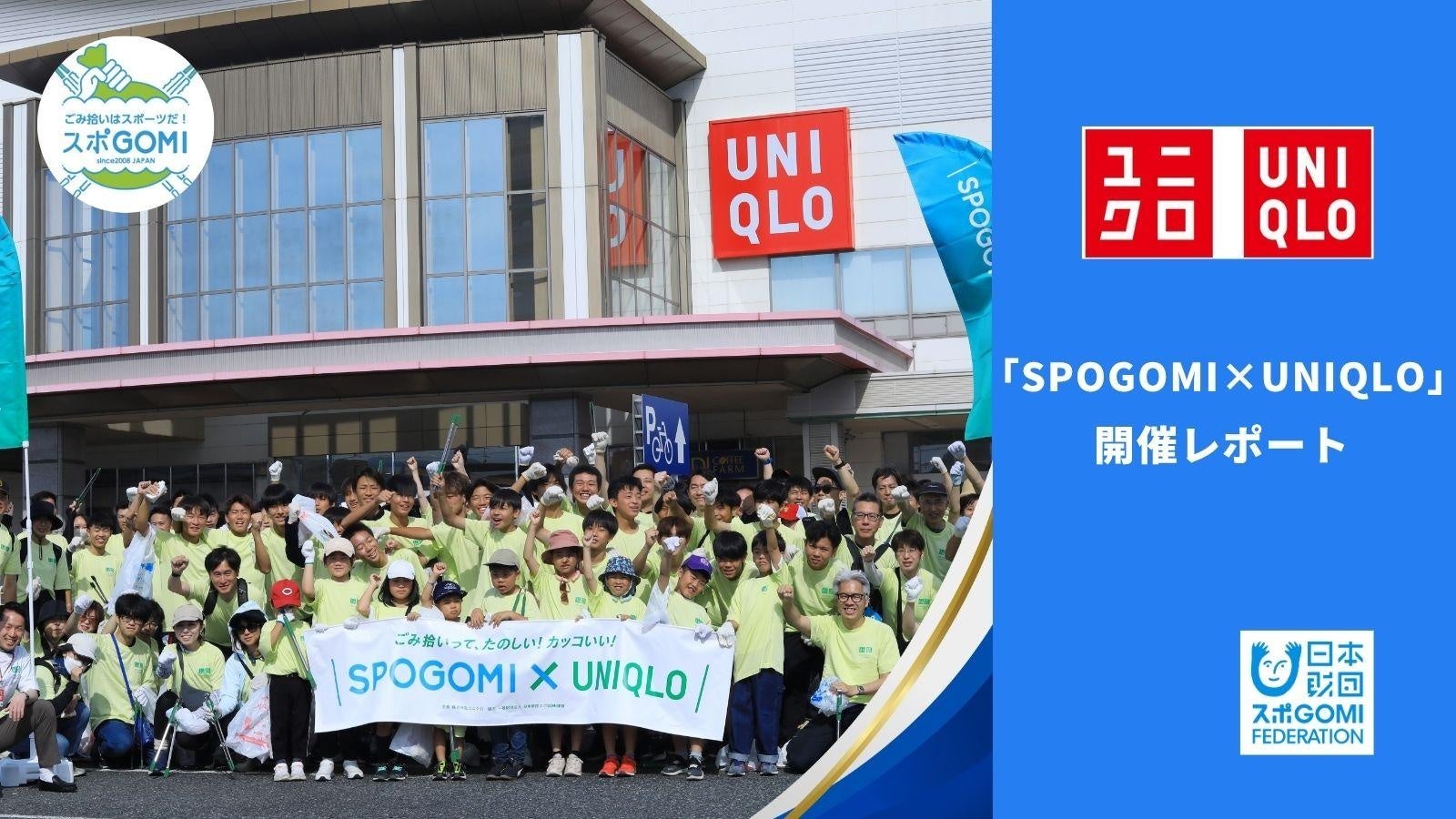 「SPOGOMI×UNIQLO」全国の店舗が地域コミュニティの拠点となる連携モデルを構築