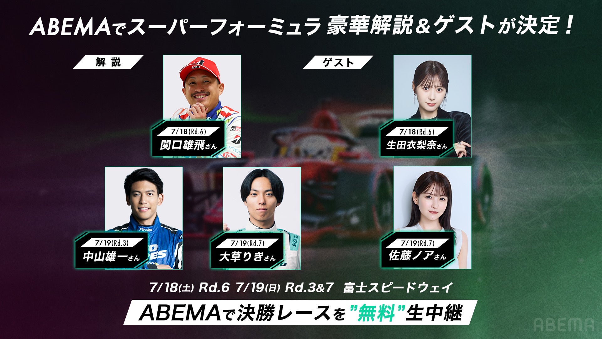 「ABEMA」、『スーパーフォーミュラ2026』富士大会を無料生中継！番組テーマソングを担当するNovelbright・大湯都史樹選手の特別ロケ映像を放送！