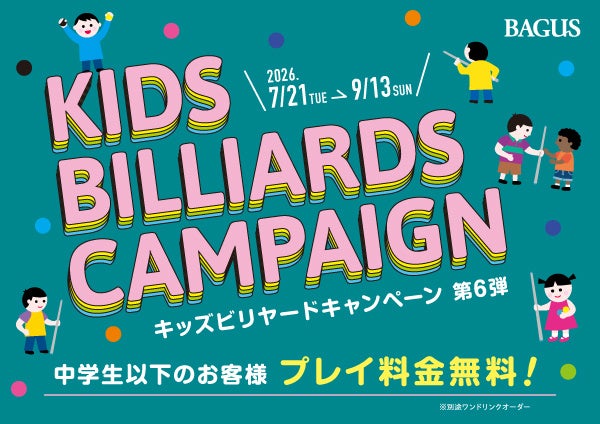 夏休みの涼しい屋内レジャーに！中学生以下は“最大2時間無料”となる「キッズビリヤードキャンペーン」をバグース各店で7/21からスタート