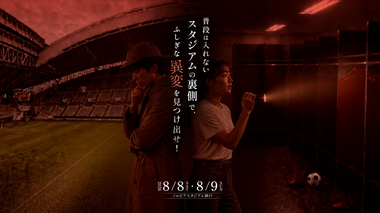 ヴィッセル神戸のホームスタジアムで“異変探し”──スタジアムが怪奇現象の舞台に